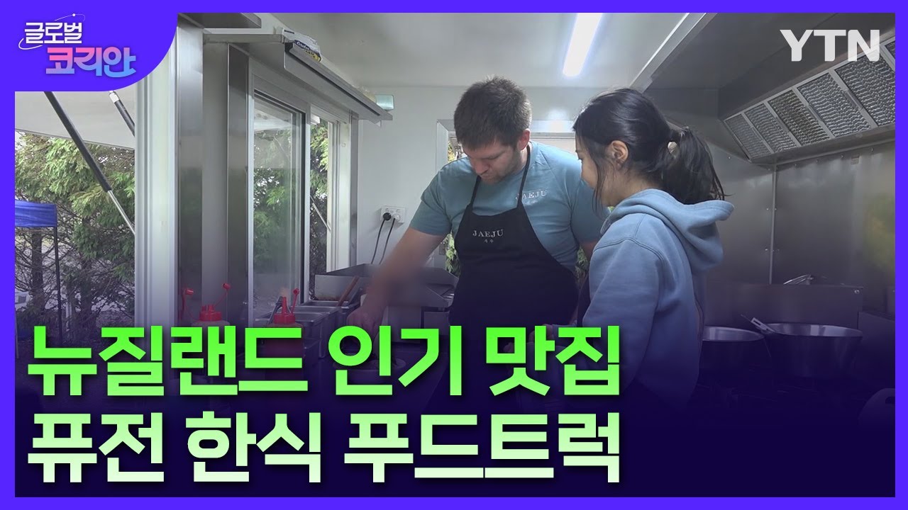 ‘재주' 있는 맛으로 인기 고공행진! 퓨전 한식 푸드트럭 [글로벌 코리안] / YTN korean