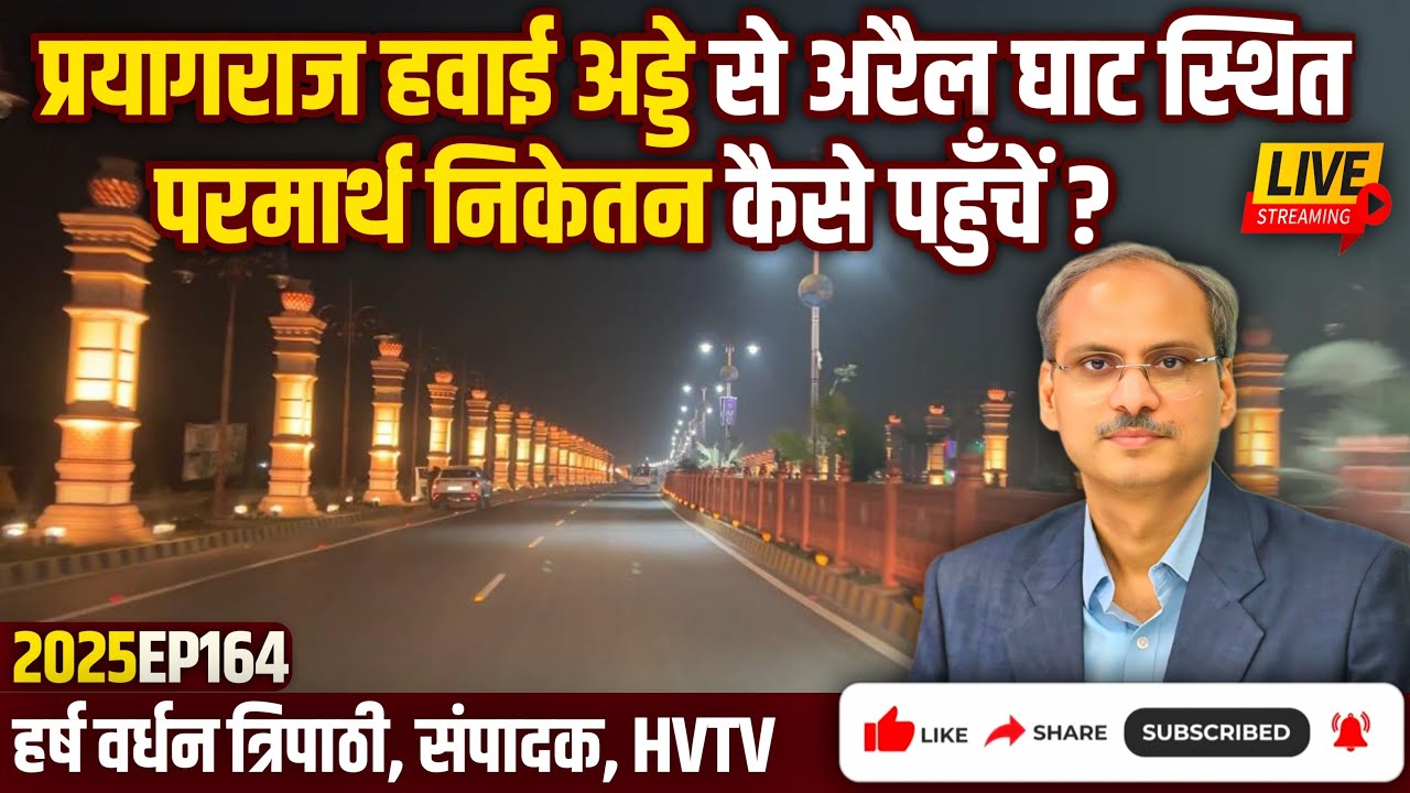 प्रयागराज हवाई अड्डे से अरैल घाट स्थित परमार्थ निकेतन कैसे पहुँचें?