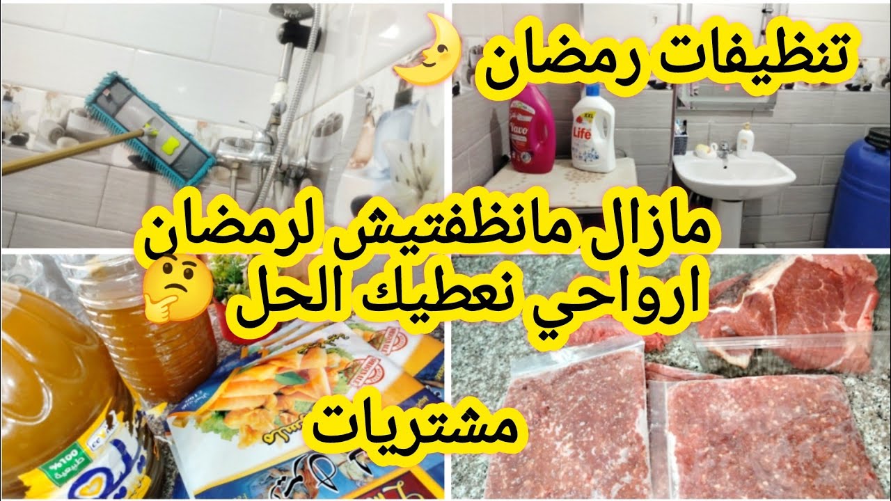 لا لاستنزاف طاقتك قبل رمضان🔥مشتريات رمضان 🌛 تنظيفات رمضان 🚿🧴