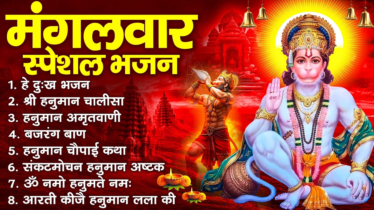 हनुमान जी के सुपरहिट भजन | Hanuman Bhajan l Balaji Bhajan 2026 | New Superhit Hanuman Ji Bhajan 2026