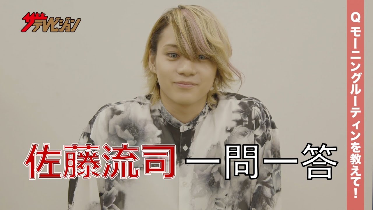 佐藤流司が「一問一答」に挑戦！【ザテレビジョン】