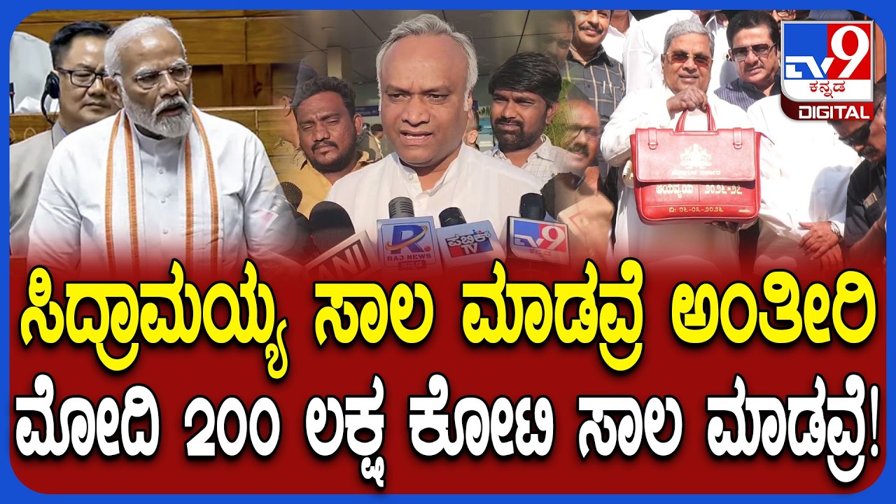 Budget 2026: PM Modi 200 ಲಕ್ಷ ಕೋಟಿ ಸಾಲದ ಬಗ್ಗೆ ಯಾಕೆ ಮಾತ್ನಾಡಲ್ಲ ಎಂದ ಸಚಿವ ಖರ್ಗೆ | #TV9D