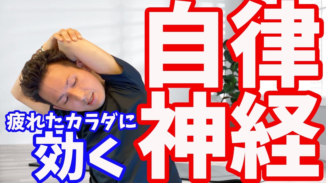 【自律神経】夏バテ、全身疲労、カラダのだるさ、睡眠不足、頭痛、胃痛に効く自律神経ストレッチ【大分市 腰痛治療家 GENRYU ( 安部元隆 )】