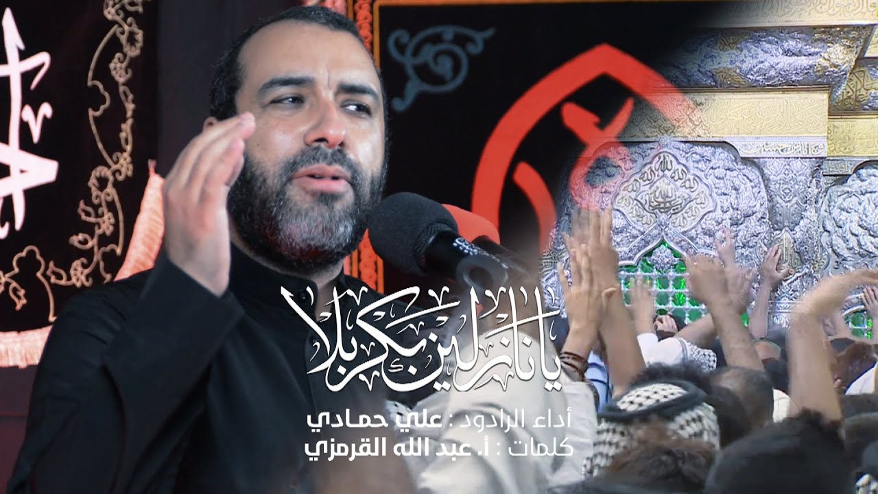 يا نازلين بكربلا  I علي حمادي – حرم الحجاج ١٤٤٢ هـ