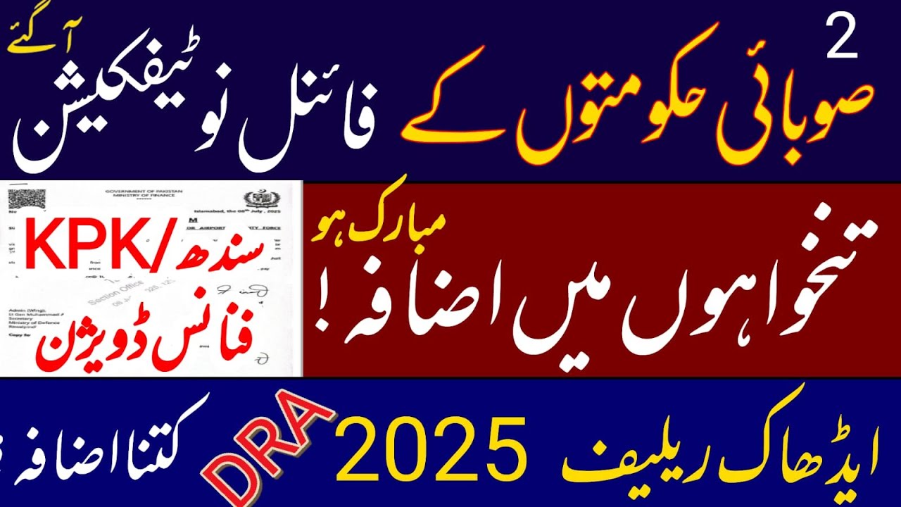 Sindh and KPK salary increase notifications || ARA & DRA 2025 || disparity reduction allowance