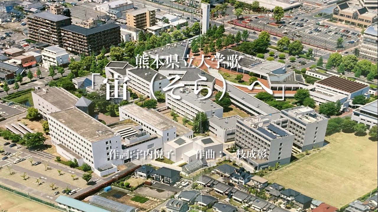 熊本県立大学歌「宙へ」/作曲:三枝成彰