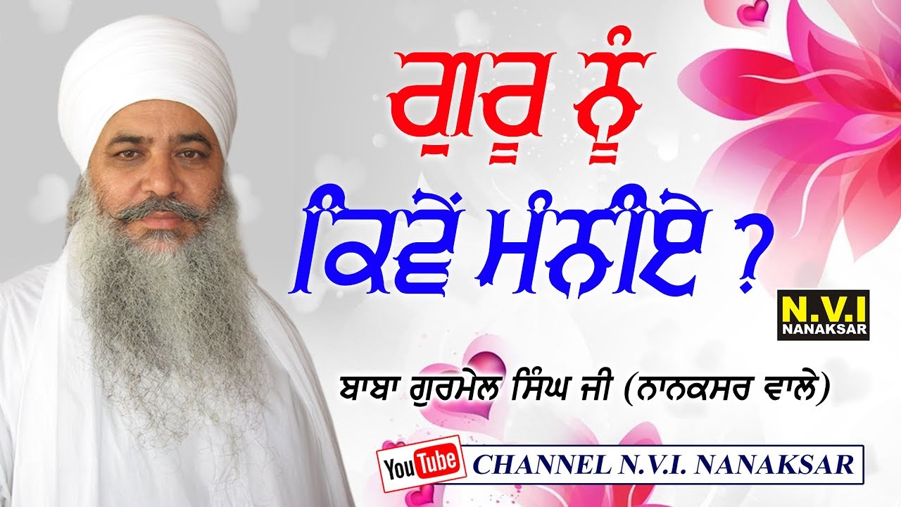 GURU NU KIVEYN MANNAYE ?  | BABA GURMAIL SINGH JI | NANAKSAR WALE