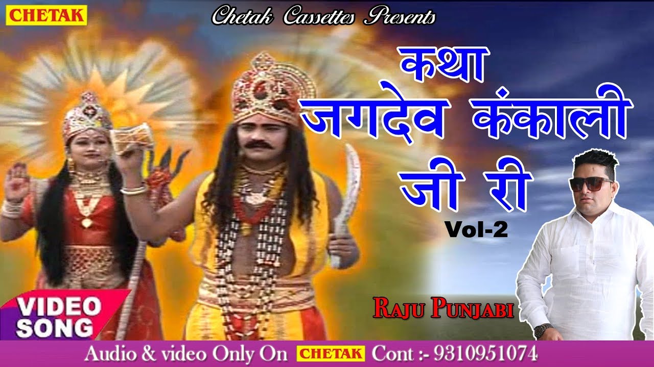 Jagdev Kankali Katha Part 2 {Best Rajasthani Katha} By Raju Punjabi Superhit Full Katha Video