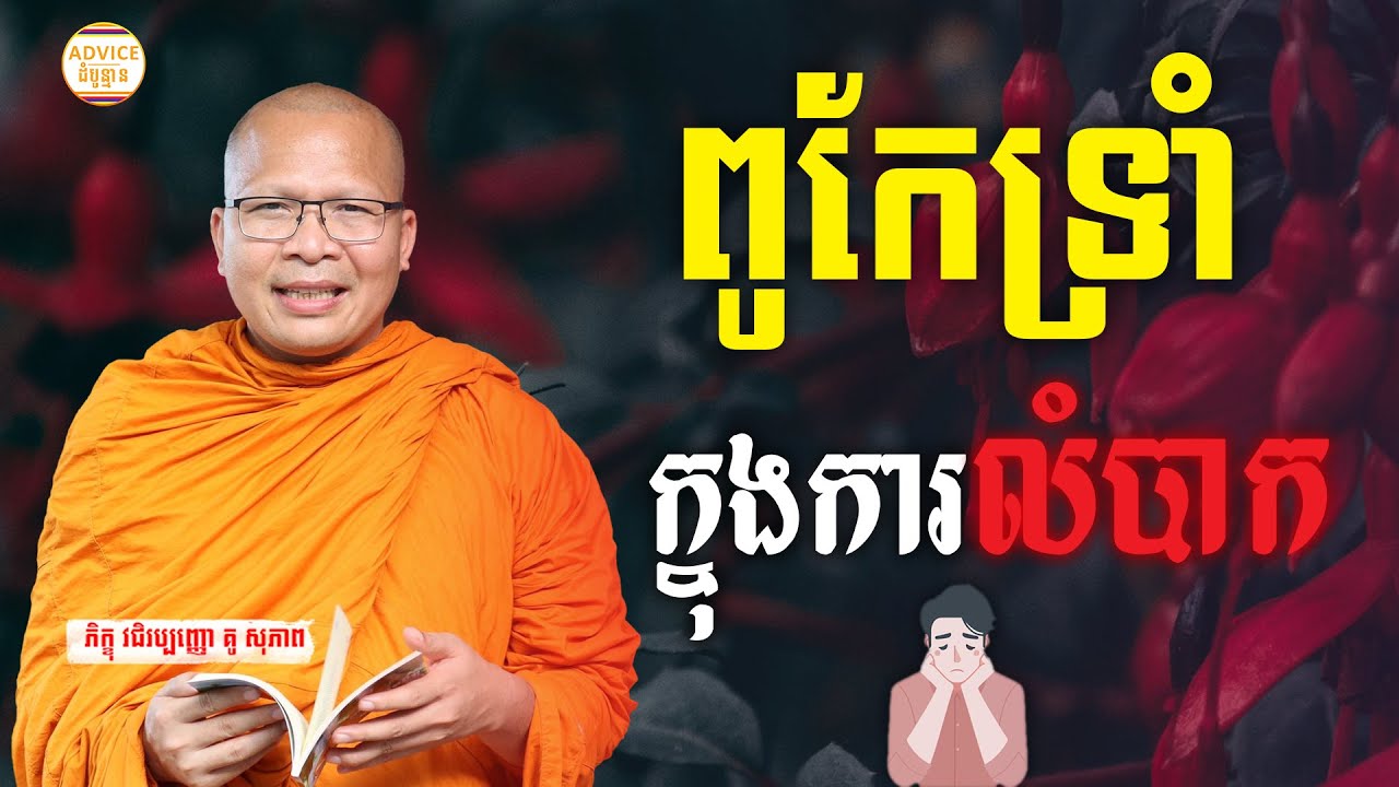 ធម៌អប់រំចិត្ដ - គូ សុភាព | Kou Sopheap Advice - ដំបូន្មាន