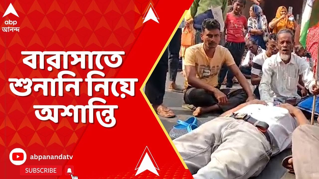 Bengal SIR : শুনানি নিয়ে জেলায়-জেলায় অশান্তি,  বারাসাতে রাস্তা অবরোধ করে বিক্ষোভে স্থানীয়রা
