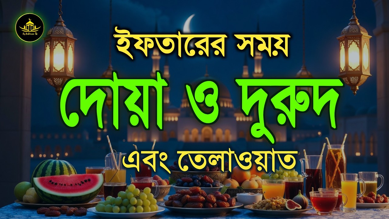 ইফতারের সময় দোয়া ও দুরুদ | iftar Dua & Durud | ইফতারের সময় কোরআন তেলাওয়াত | Ramadan Dua By Alaa Aqel