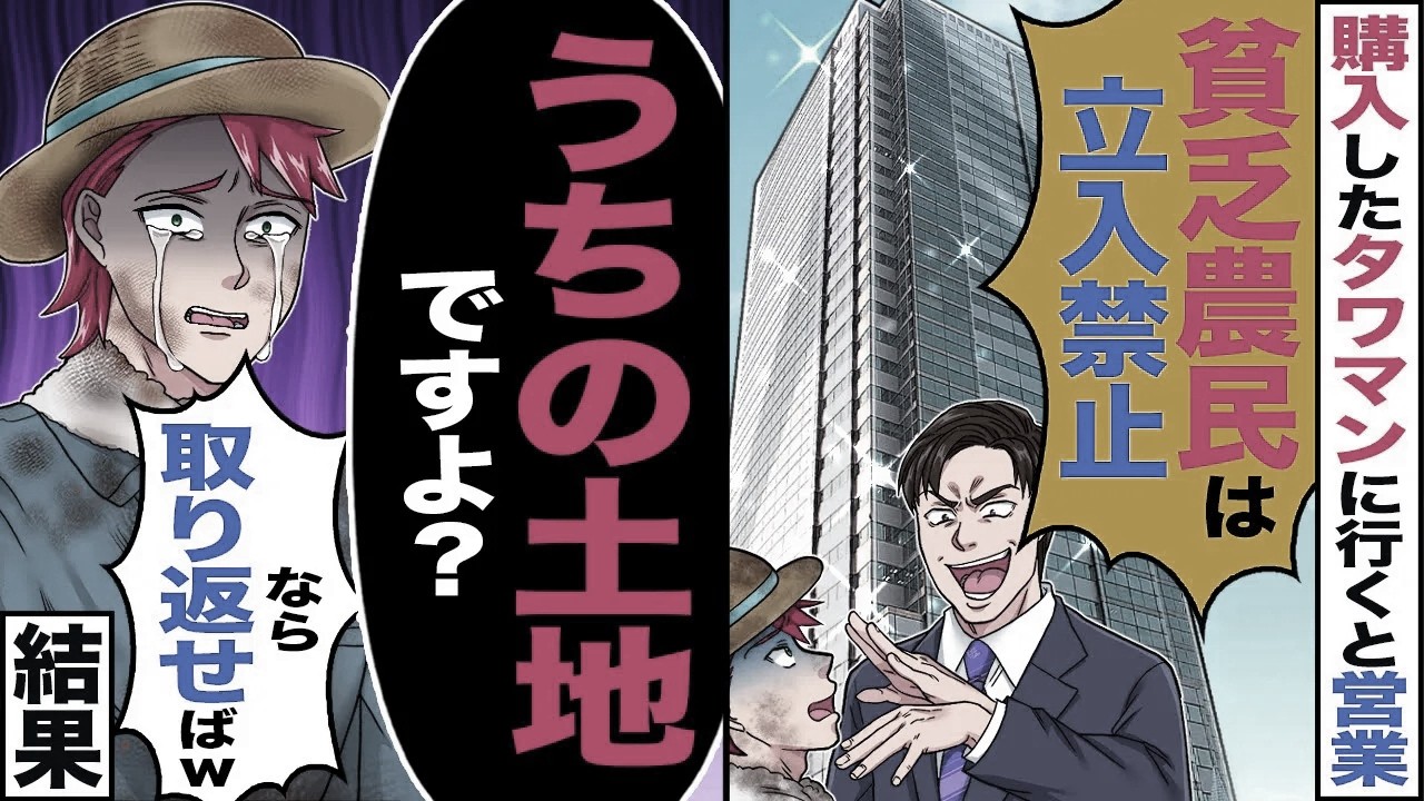 【スカッと】俺が購入したタワマンに行くと営業が「貧乏農民には販売キャンセルw」→「ウチの土地ですよ？」「なら取り返してみれば？ｗ」言われた通りにした結果【漫画】