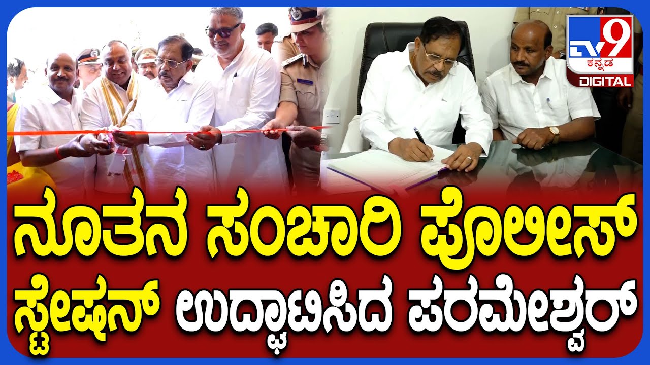 New Police Station Inauguration: ಮೈಸೂರಲ್ಲಿ ನೂತನ ಸಂಚಾರಿ ಪೊಲೀಸ್ ಠಾಣೆ ಉದ್ಘಾಟಿಸಿದ ಪರಮೇಶ್ವರ್ | #TV9D
