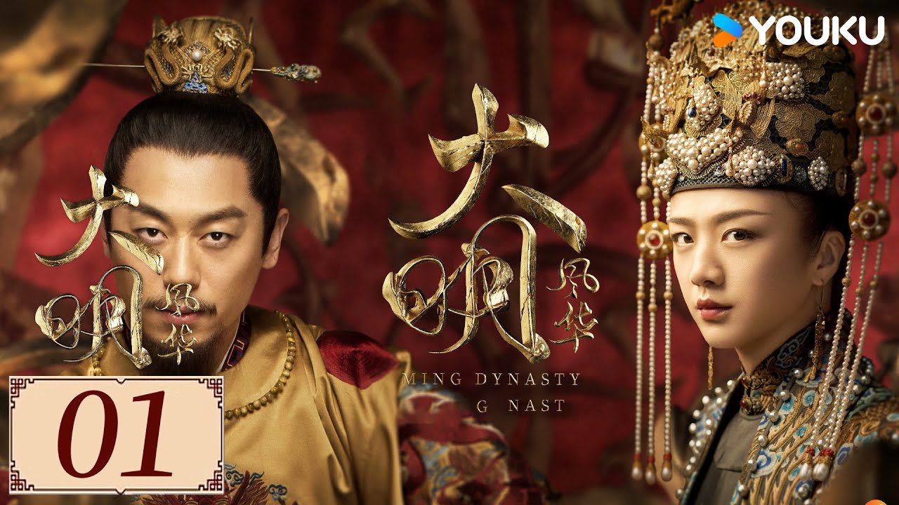 ENGSUB【大明风华 Ming Dynasty EP01】汤唯朱亚文实力呈现明代传奇画卷 | 古装 权谋 宫斗 | 汤唯 / 朱亚文 / 邓家佳 / 乔振宇 | YOUKU COSTUME