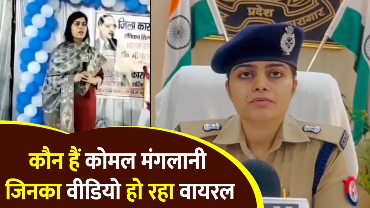 : Mainpuri Jail superintendent Viral Video: कौन हैं कोमल मंगलानी, वीडियो हो रहा है वायरल