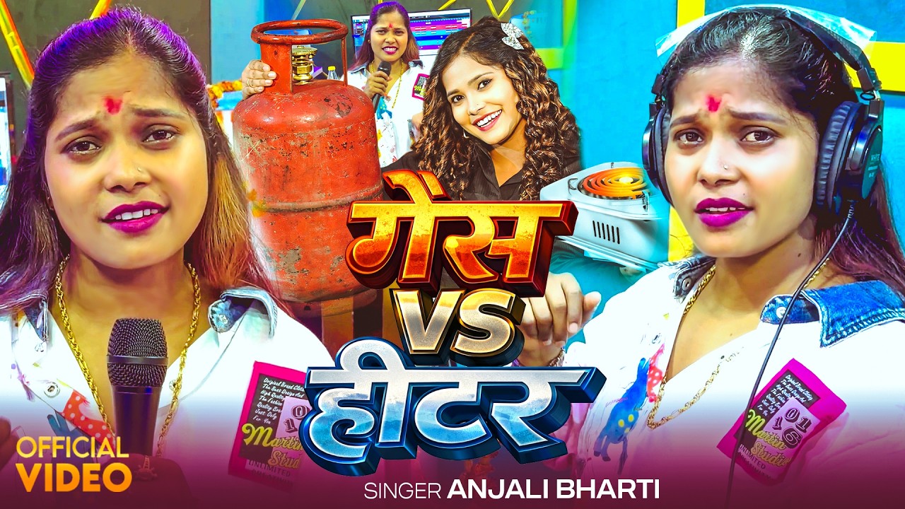 #Video | गैस Vs हीटर | #Anjali Bharti | Gas Vs Heater | New #Maghi Song 2026