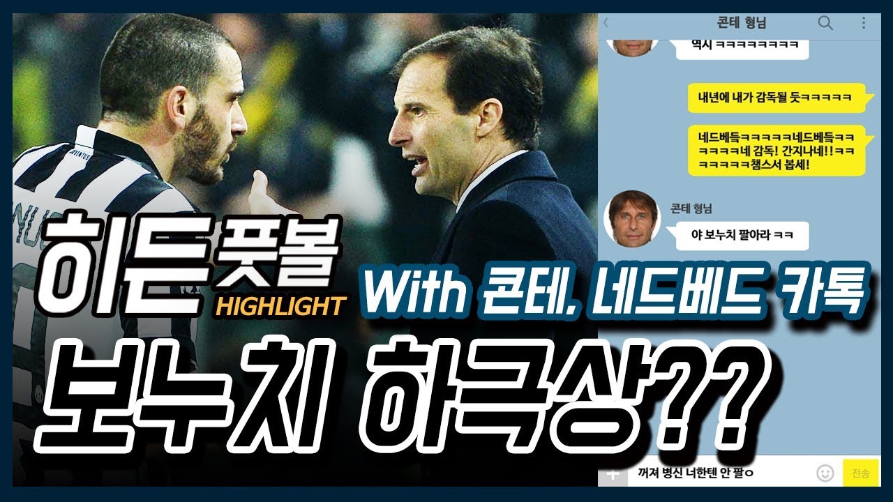 유벤투스 보누치 하극상? (부제 : 노제호급 카톡) ㅣ히든풋볼ㅣ이스타TVㅣ