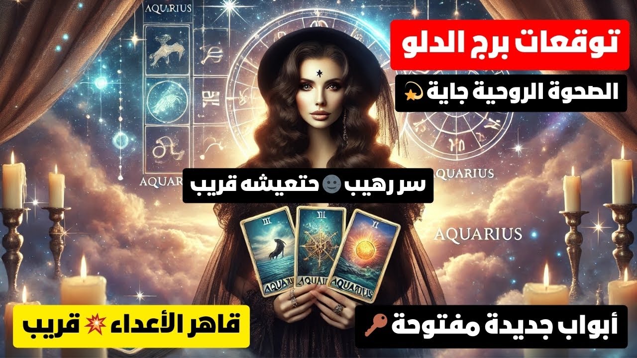 توقعات برج الدلو ♒ مفجاه 🎁 سرعظيم 🌚 ابواب تفتح 🗝️ صحوه روحيه 💥 علو شأن يقهر اعدائك 🧐 حبيب مجنون❣️مال