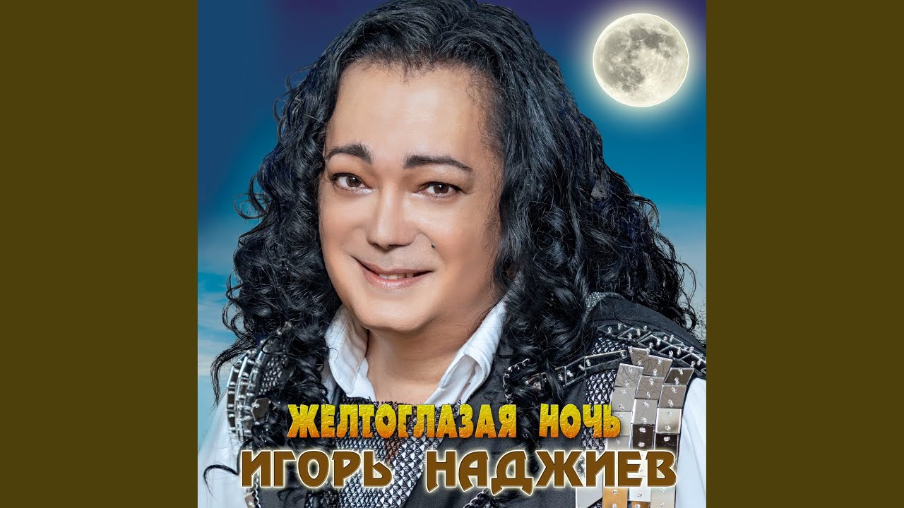 Желтоглазая ночь