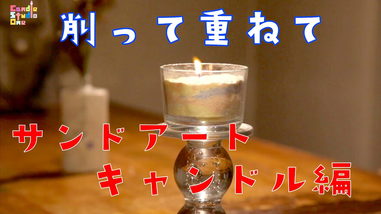 【キャンドル作り】vol 6 サンドアートキャンドル編 大西先生　from Candle StudioOne