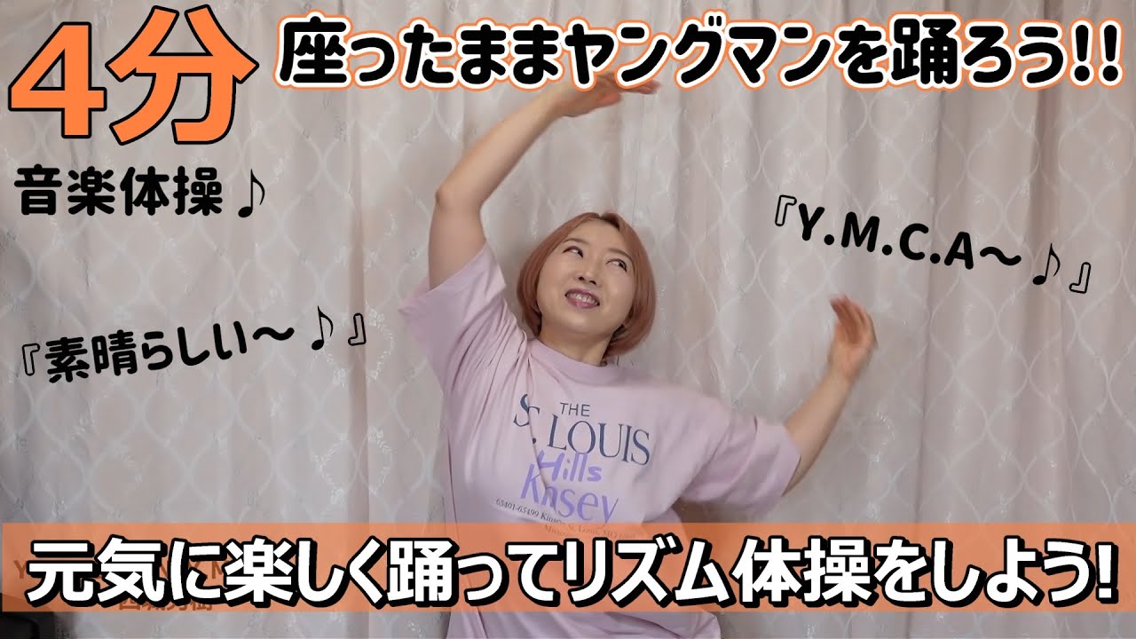 No.189【4分の音楽体操♪】座ったままヤングマン (Y.M.C.A) を踊ろう！元気に楽しくリズム体操♪
