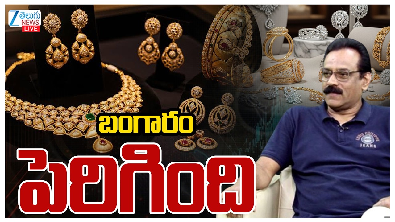 LIVE: Gold Price Today | Stock Market Latest Updates | బంగారం పెరిగింది | ZEE News