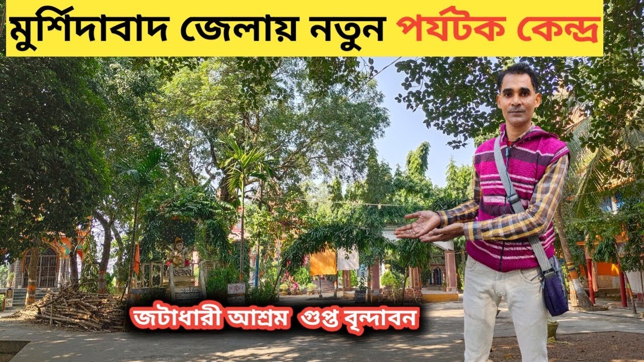 PODMUR || JATADHARI ASHRAM || KUSUMDANGA PAHAR || BHARATPUR || MURSHIDABAD 