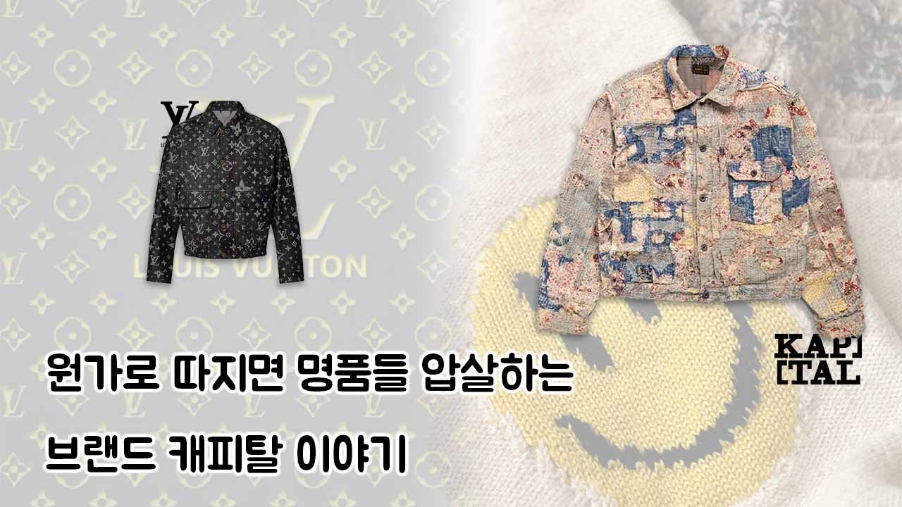 진짜 장인만 만들 수 있는 옷. 캐피탈 이야기