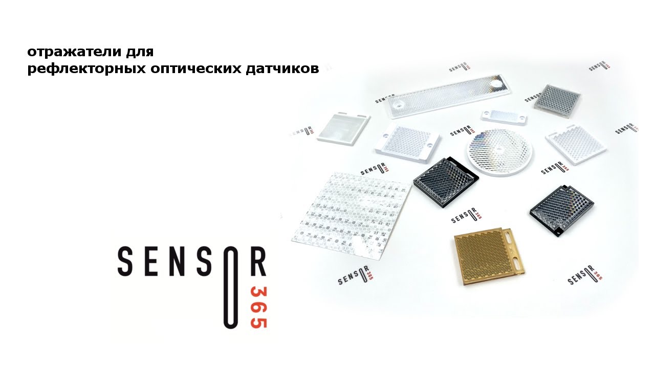 Рефлекторы для оптических датчиков