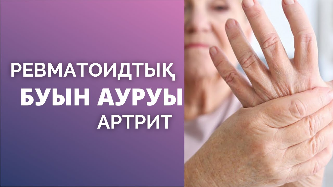 РЕВМАТОИДТЫҚ АРТРИТ. Буын ауруы | Дененің құрысуы | Емі қандай?