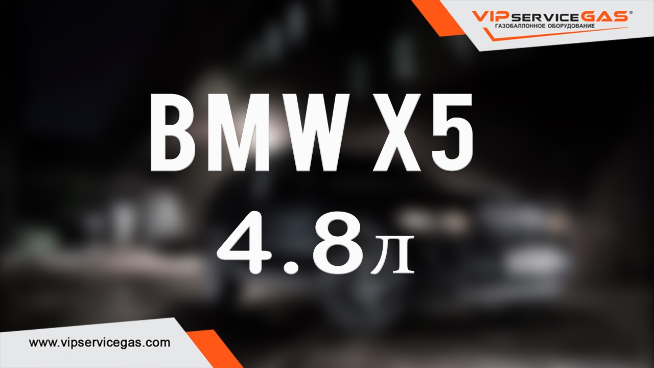 BMW X5 4.8л 355HP - Установка ГБО ВИПсервисГАЗ Харьков (ГБО Prins Holland)
