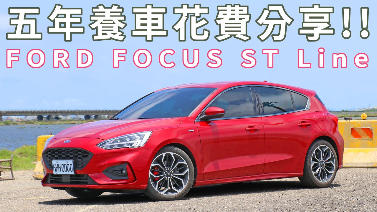 可以再買台小車了!! FORD FOCUS STLINE 五年養車花費分享