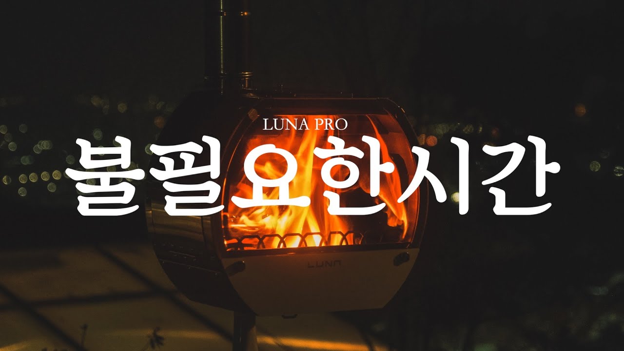루나프로 화목난로 / LUNA PRO / 빅토리캠프 / VICTORY CAMP / 오두막 캠핑 / PINE HILL / 파타고니아 / PATAGONIA