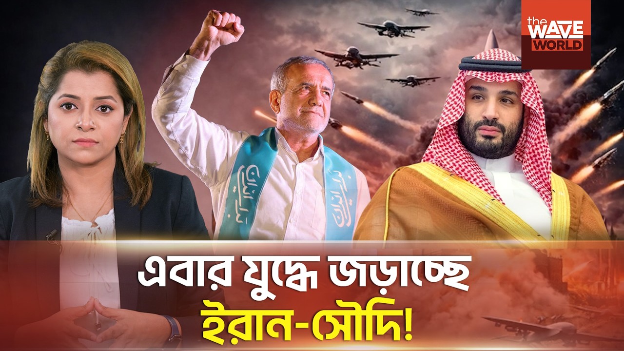 ইরানের হা/ম/লায় কাপঁছে আমেরিকান মিত্র কাতার-সৌদি | Iran | Saudi Arabia | Qatar | The Wave World