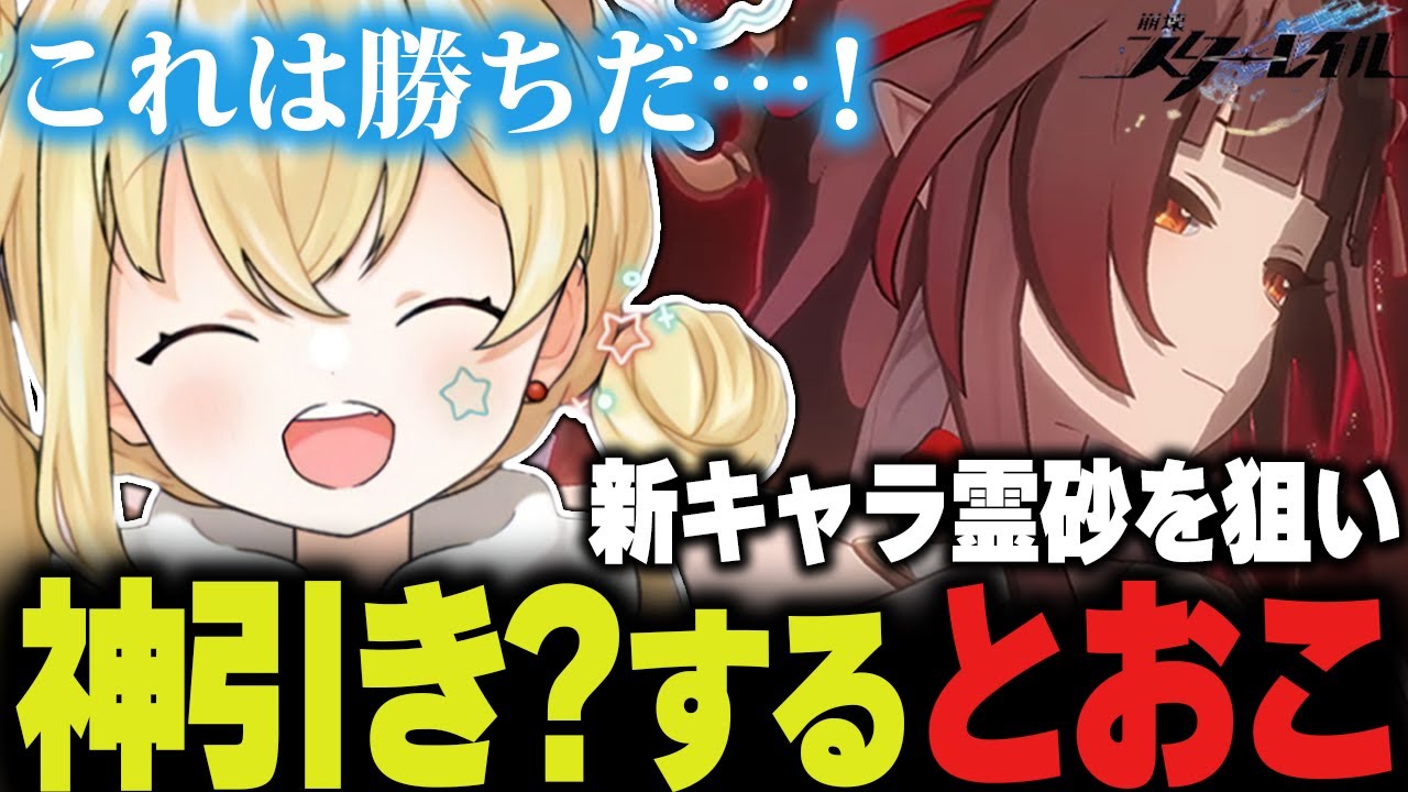新キャラ霊砂を狙い神引き！？するとおこ【崩壊：スターレイル とおこ 切り抜き】