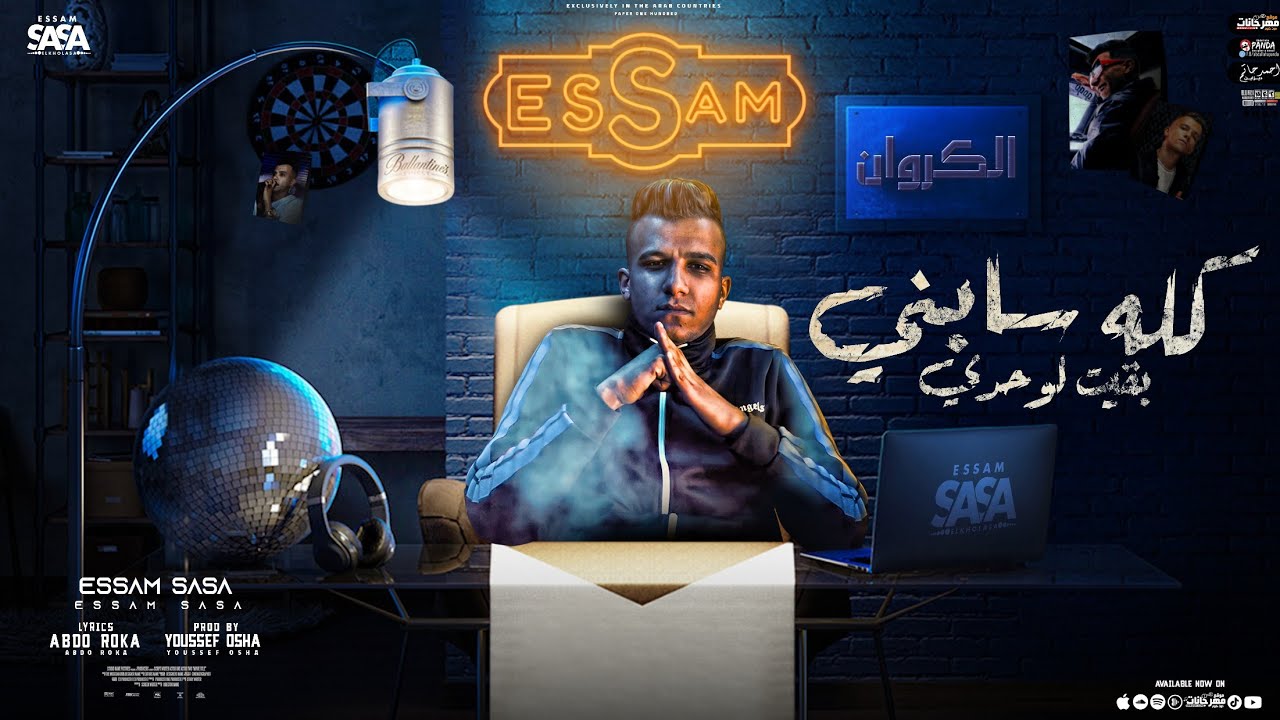 كله سابني بقيت لوحدي ( بت انتي حب حياتي ) عصام صاصا الكروان - توزيع يوسف اوشا