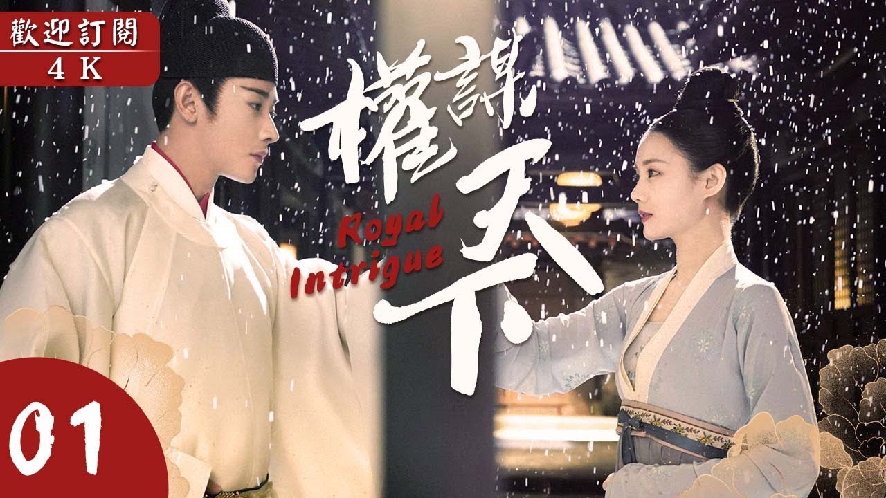EngSub《權謀天下》▶EP 01🔥王子與宮女私通就為陷害太子👸尚書嫡女全家被害，女孩混入宮中貼身服侍太子伺機復仇🔱高能反轉，懸疑神劇🌟#羅晉 #李一桐 #金瀚 #鄭業成