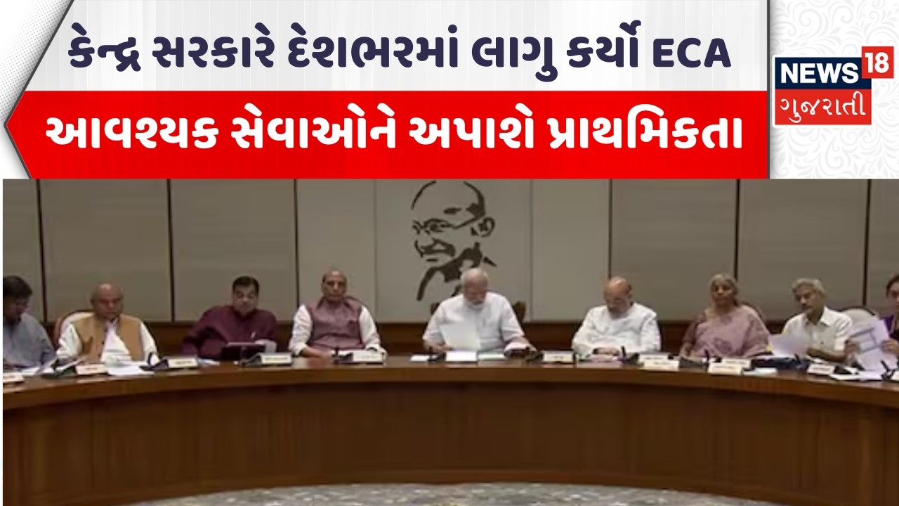 Government of India | કેન્દ્ર સરકારે દેશભરમાં લાગુ કર્યો ECA,આવશ્યક સેવાઓને અપાશે પ્રાથમિકતા| News18
