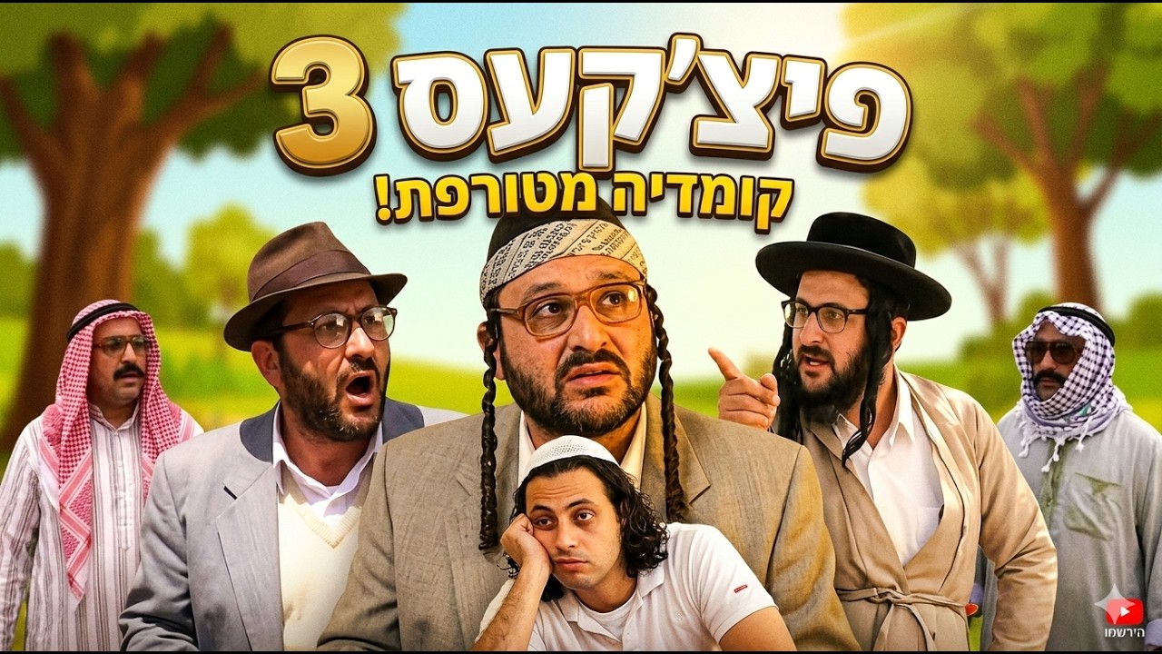פיצ'פקעס - 3 - המלאאא!!! קומדיה מצחיקה !!!🤣😵💙🤍