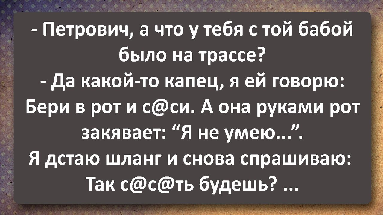 Как Петрович на Трассе Бабу Здыбал! Сборник Самых Свежих Анекдотов!