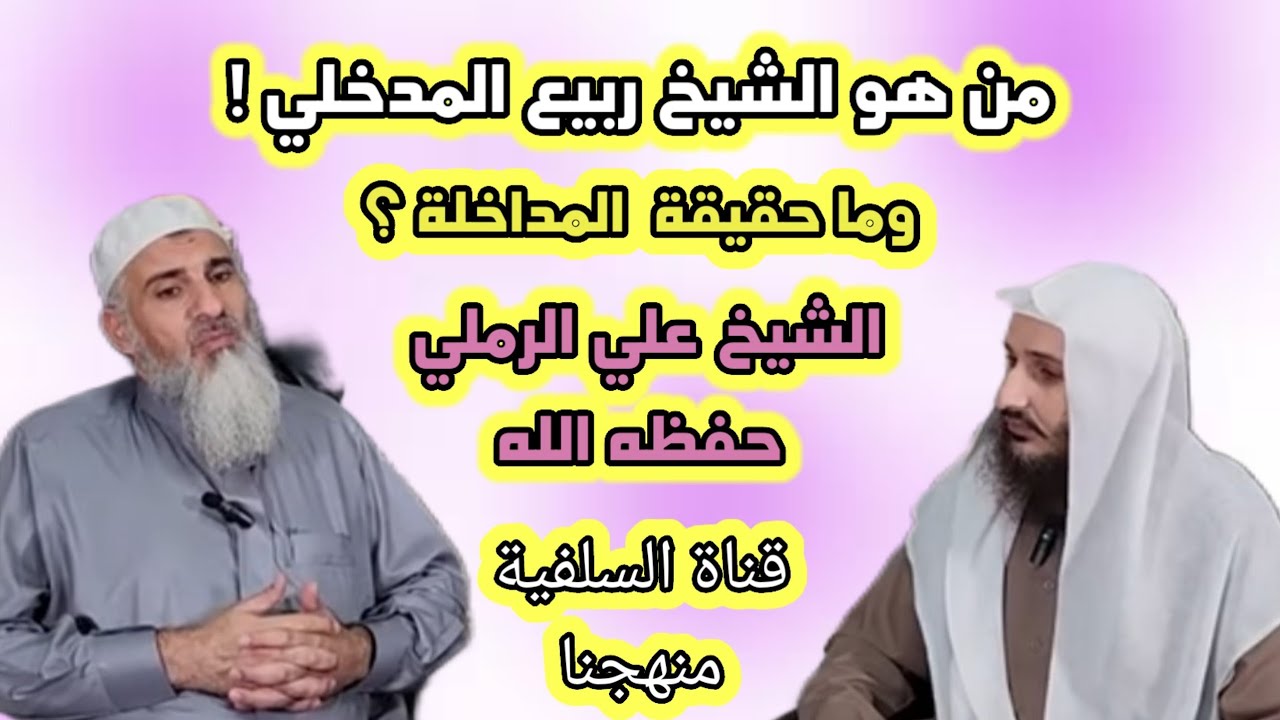 من هو الشيخ ربيع المدخلي وما حقيقة  المداخلة الشيخ علي الرملي حفظه الله