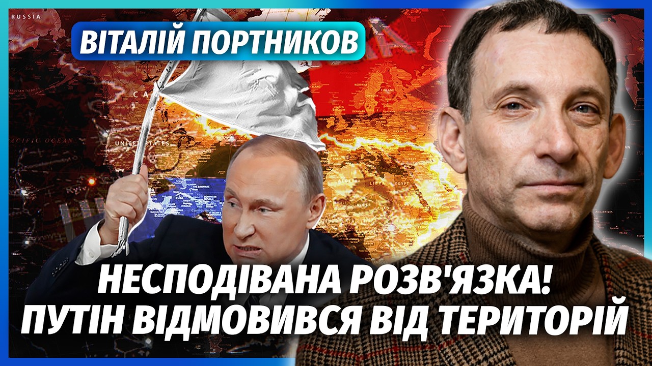 🔴ПОРТНИКОВ: Розкрили ФІНАЛ ВІЙНИ! Україні ПОВЕРТАЮТЬ ТЕРИТОРІЇ, але є НЮАНС. Повна ЛІКВІДАЦІЯ ВЛАДИ?