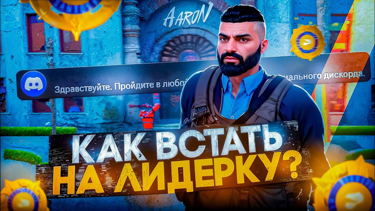 КАК ВСТАТЬ НА ЛИДЕРКУ? | #majestic #gta5rp