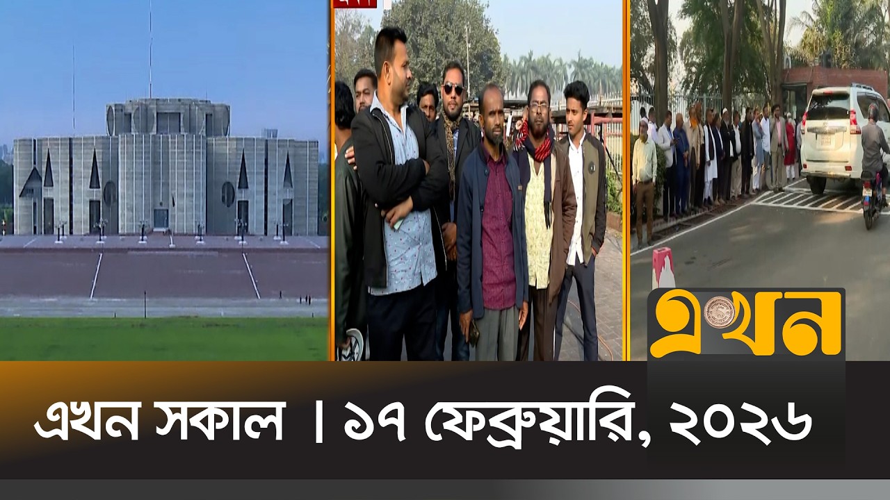 এখন সকাল | ১৭ ফেব্রুয়ারি, ২০২৬ | সকাল ৭ টা | News Bulletin | Ekhon Sokal | Ekhon TV Bulletin