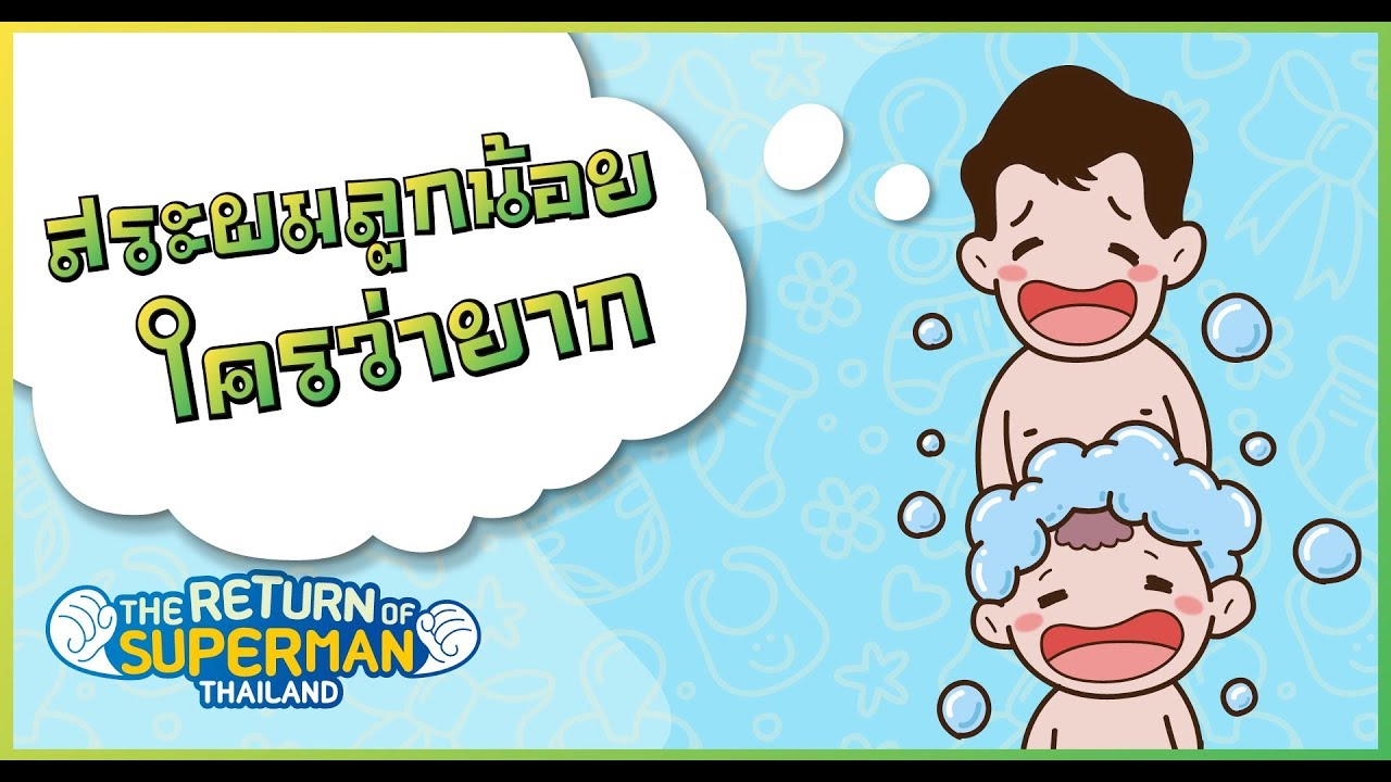 How to - สระผมลูกน้อยใครว่ายาก l The Return of Superman Thailand