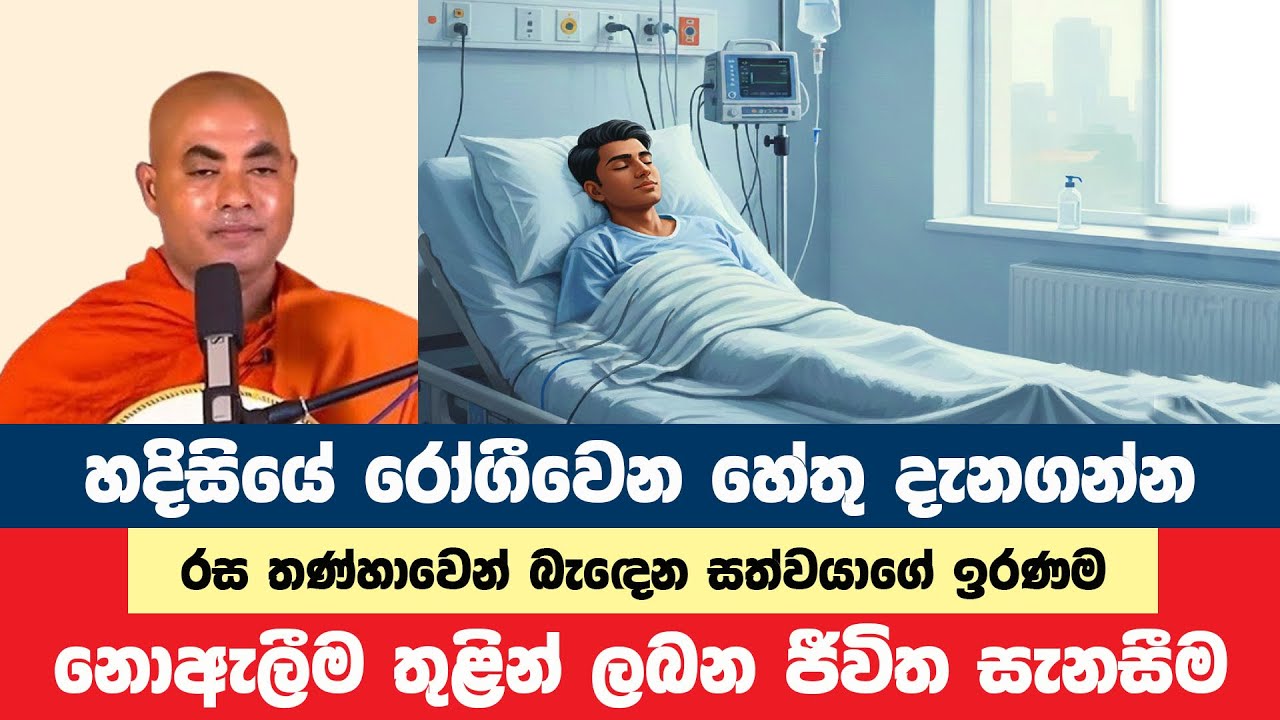 නොසිතූ ලෙස හදිසියේ රෝගීවෙන හේතුව නසන මඟ | Koralayagama Saranathissa Thero | Bana Asamu 384