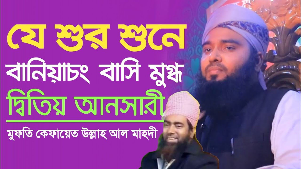 যে শুর শুনে বানিয়াচং বাসি মুগ্ধ||মুফতি কেফায়েত উল্লাহ আল মাহদী 01732972315