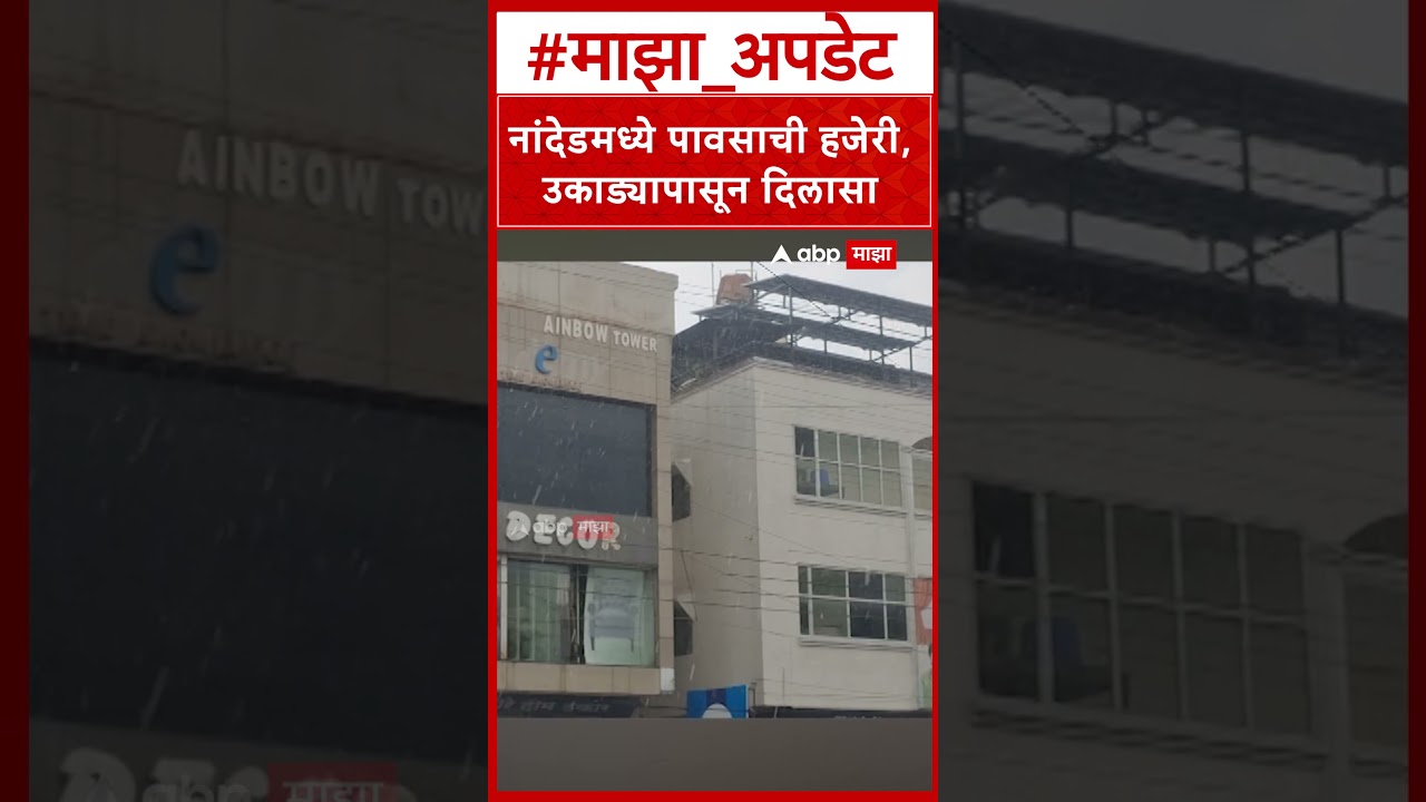 Nanded Rain :  नांदेडमध्ये पावसाची हजेरी, उकाड्यापासून दिलासा