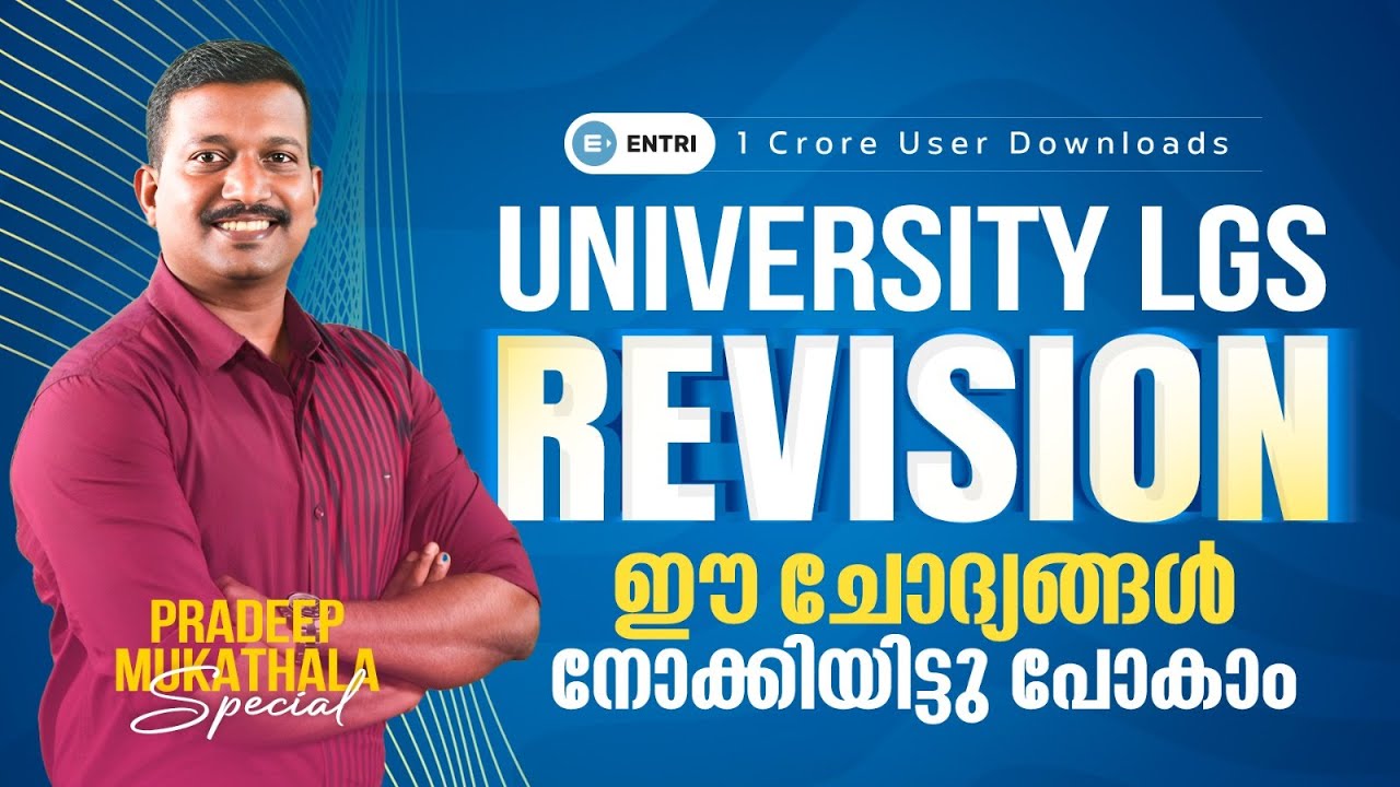 🔥യൂണിവേഴ്സിറ്റി  LGS Prelims SMART REVISION⚡പ്രദീപ് മുഖത്തല സ്പെഷ്യൽ | GK ചോദ്യങ്ങളിലൂടെ - Entri ✌️
