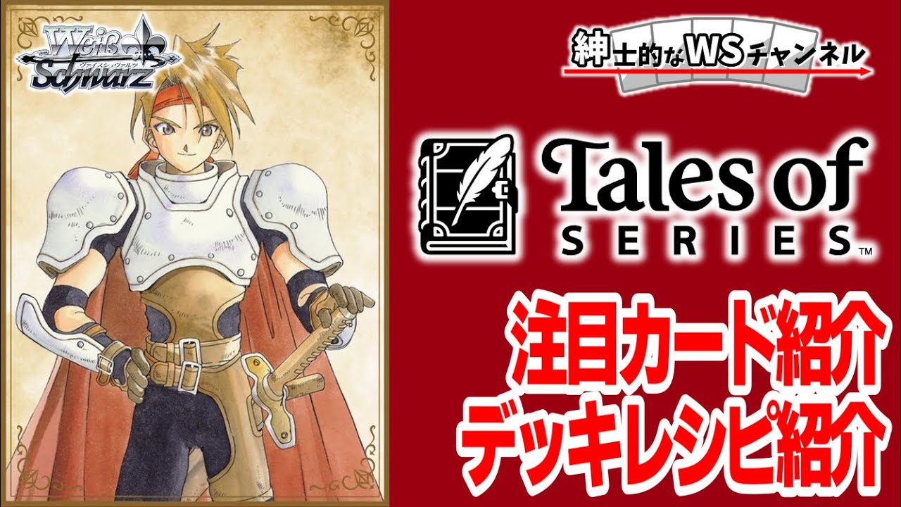 【紳士的なWSチャンネル】『テイルズ オブ』シリーズについて語る配信【ヴァイスシュヴァルツ】
